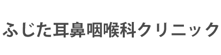 ふじた耳鼻咽喉科クリニック